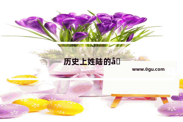 历史上姓陆的名人有那些
