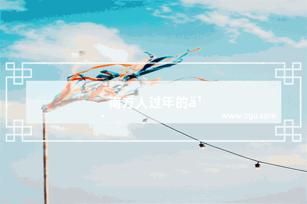 南方人过年的习俗