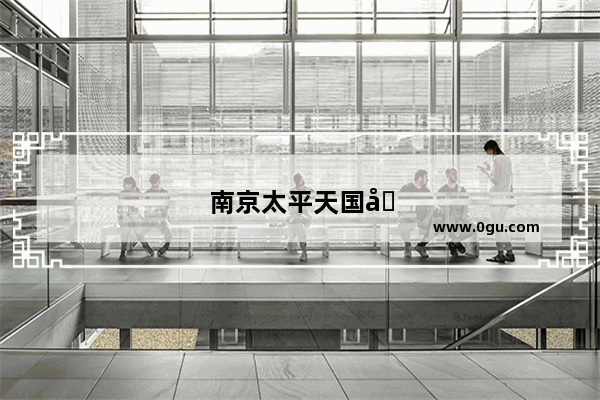 南京太平天国历史博物馆全新陈列万人瞻仰很受欢迎 你去过吗