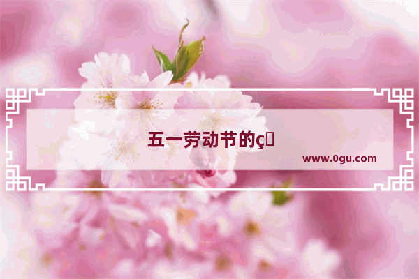 五一劳动节的由来英文片