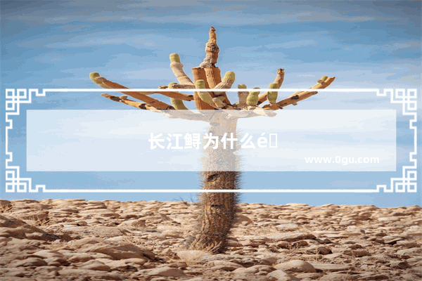 长江鲟为什么那么重要