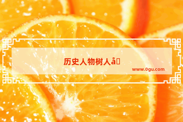 历史人物树人图片