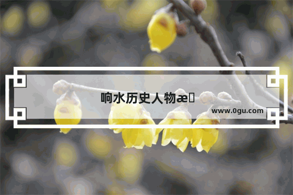 响水历史人物有哪些