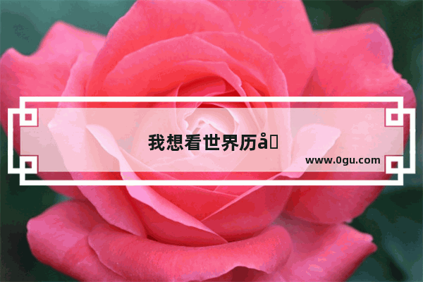 我想看世界历史的天空是什么歌