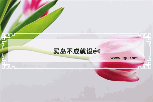 买岛不成就设领事馆 建军事基地 格陵兰岛要改名换姓了
