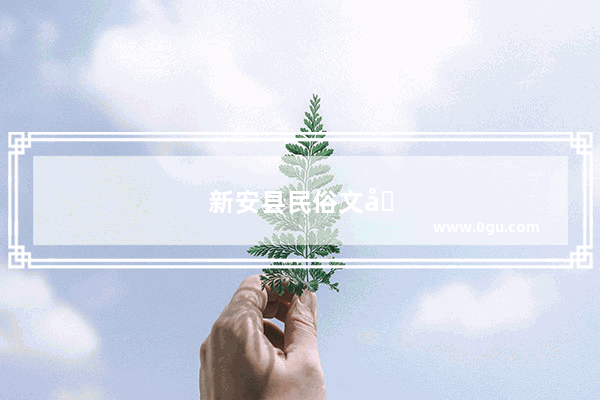新安县民俗文化