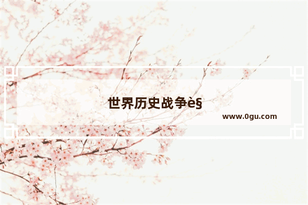 世界历史战争解密视频讲解