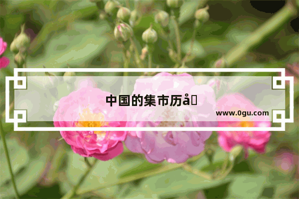 中国的集市历史