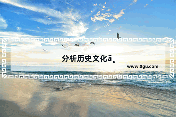 分析历史文化主题公园的特点和功能