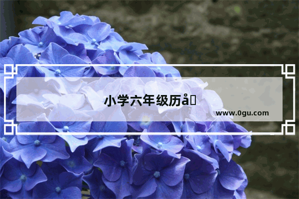 小学六年级历史故事