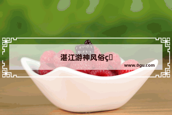 湛江游神风俗的由来