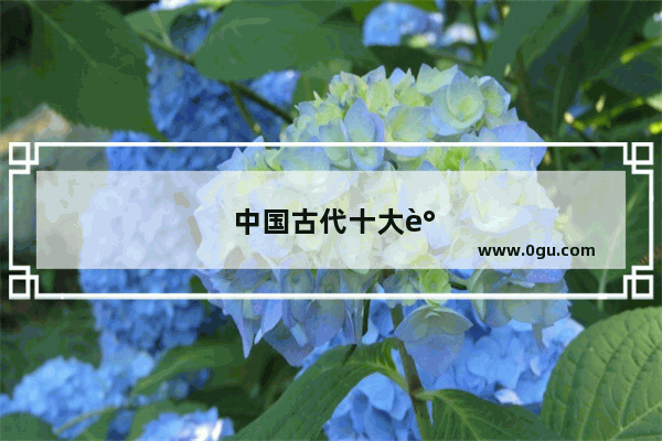 中国古代十大谋士是谁
