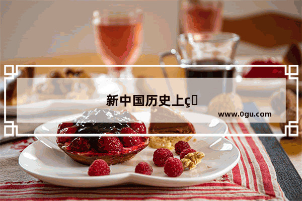 新中国历史上的10月7日