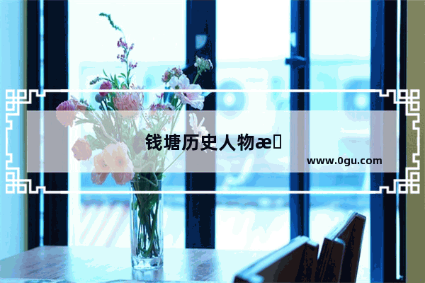 钱塘历史人物故事手抄报
