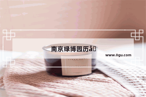 南京绿博园历史文化