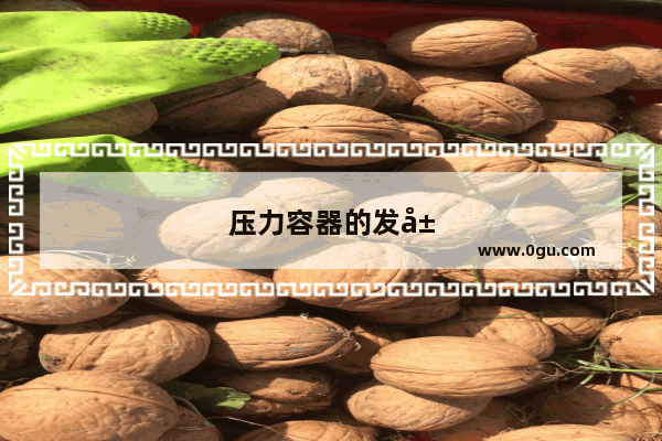 压力容器的发展