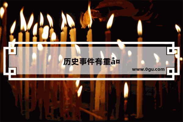 历史事件有重复性