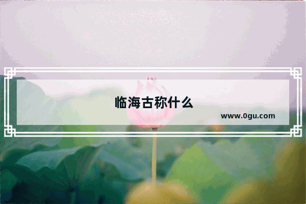 临海古称什么