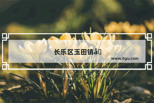 长乐区玉田镇历史人物故事简介