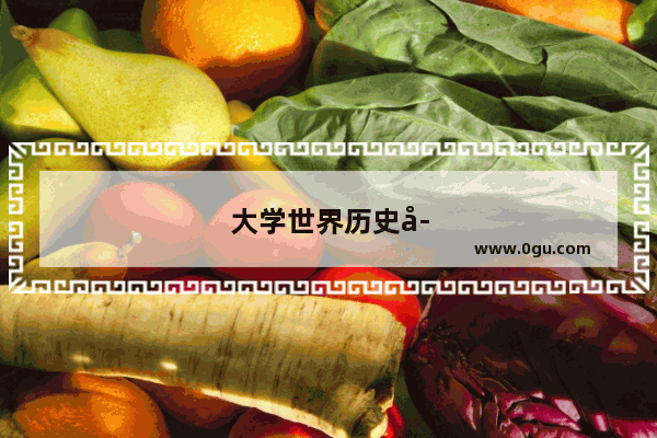 大学世界历史学什么课程