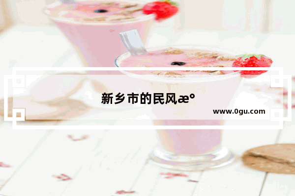 新乡市的民风民俗