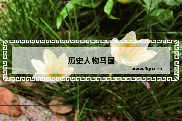 历史人物马国