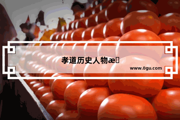 孝道历史人物有哪些