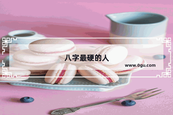 八字最硬的人