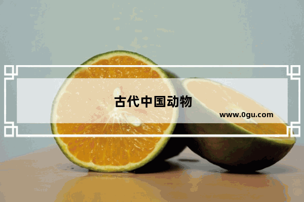 古代中国动物