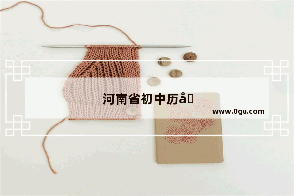 河南省初中历史教材版本