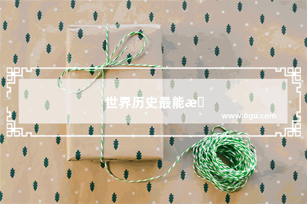 世界历史最能打战的国家排名