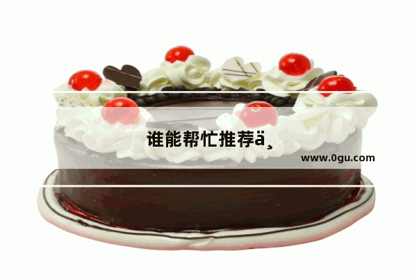 谁能帮忙推荐一下 好看的电视剧或电影
