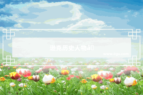逊克历史人物及事迹