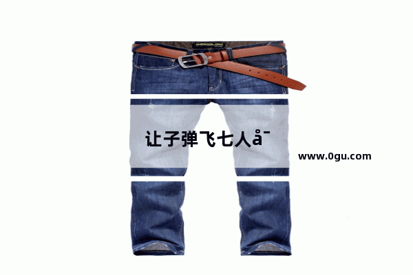 让子弹飞七人对应历史人物