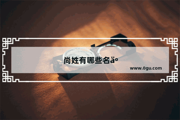 尚姓有哪些名人