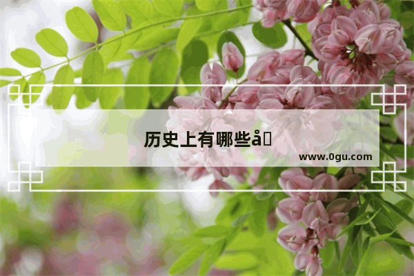 历史上有哪些关于莫愁女的传说