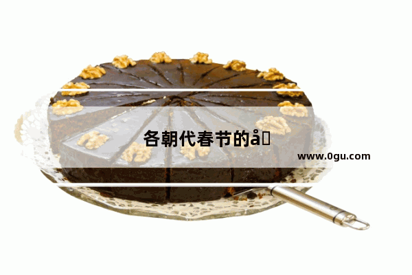 各朝代春节的发展