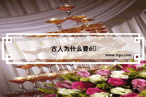 古人为什么要造出鬼神的概念