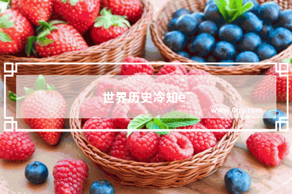 世界历史冷知识1000条