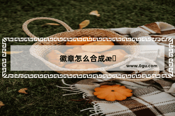 徽章怎么合成最划算