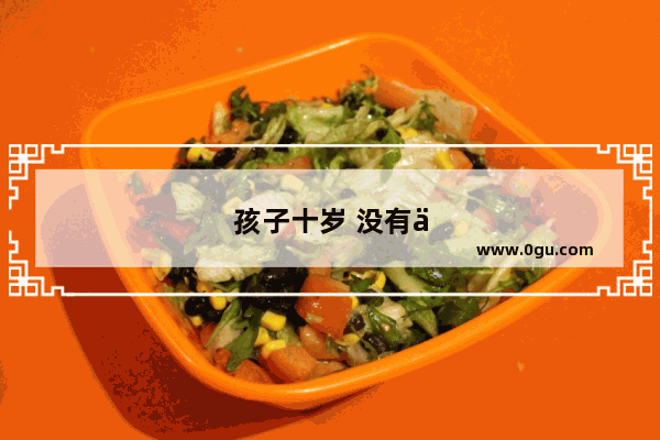 孩子十岁 没有上任何补习班 现在玩手机有点多 怎么能让孩子爱上中外名著历史文学