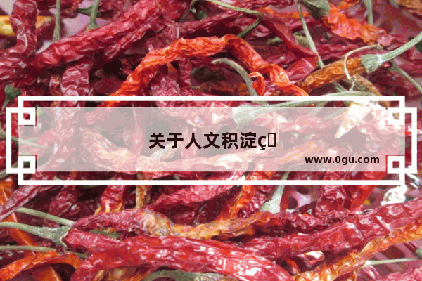 关于人文积淀的名人事迹
