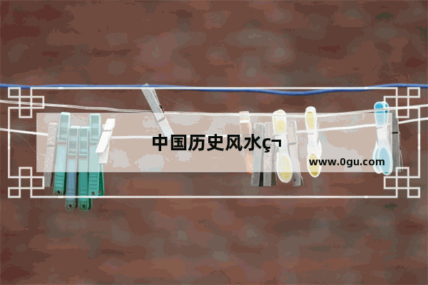中国历史风水第三集解析视频