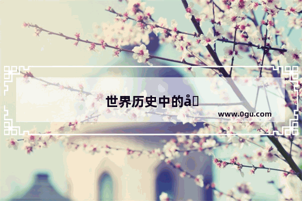 世界历史中的几个时代是什么