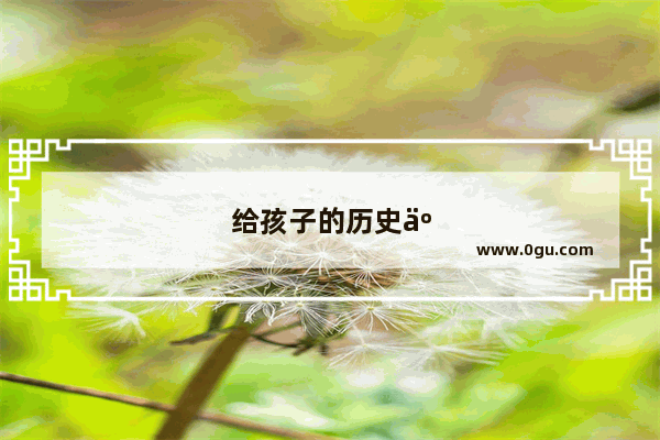 给孩子的历史人物故事摘抄