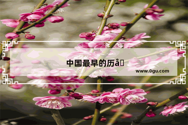 中国最早的历史文献思想核心