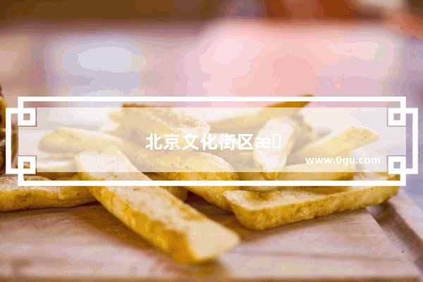 北京文化街区有哪些