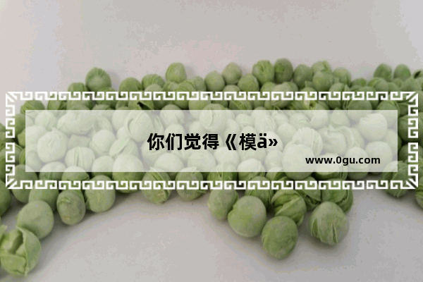 你们觉得《模仿游戏》这电影怎么样