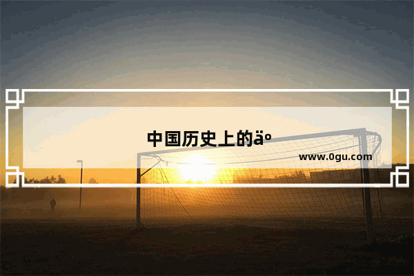 中国历史上的五位财神爷