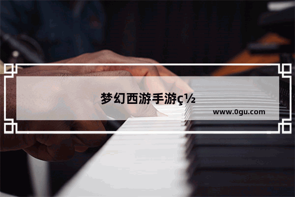 梦幻西游手游罗汉金钟是什么部位
